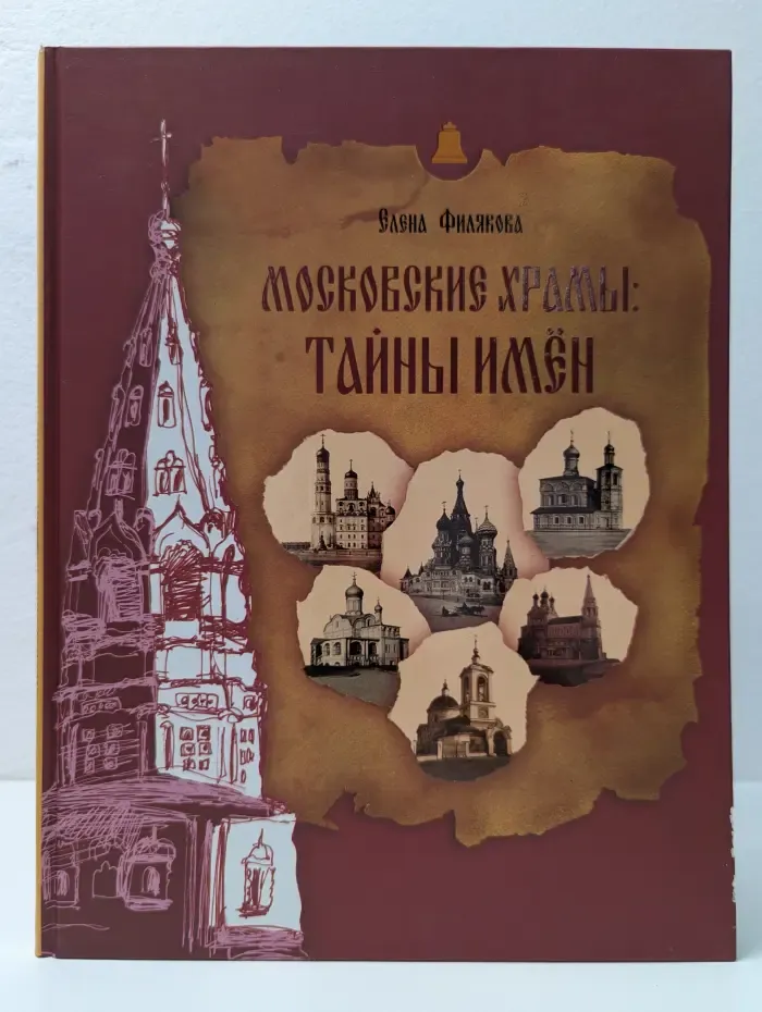 Московские храмы. Тайны имен