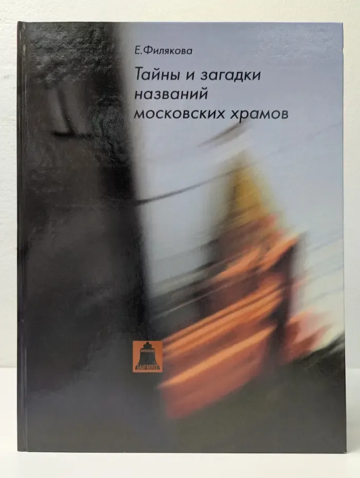 Тайны и загадки названий московских храмов