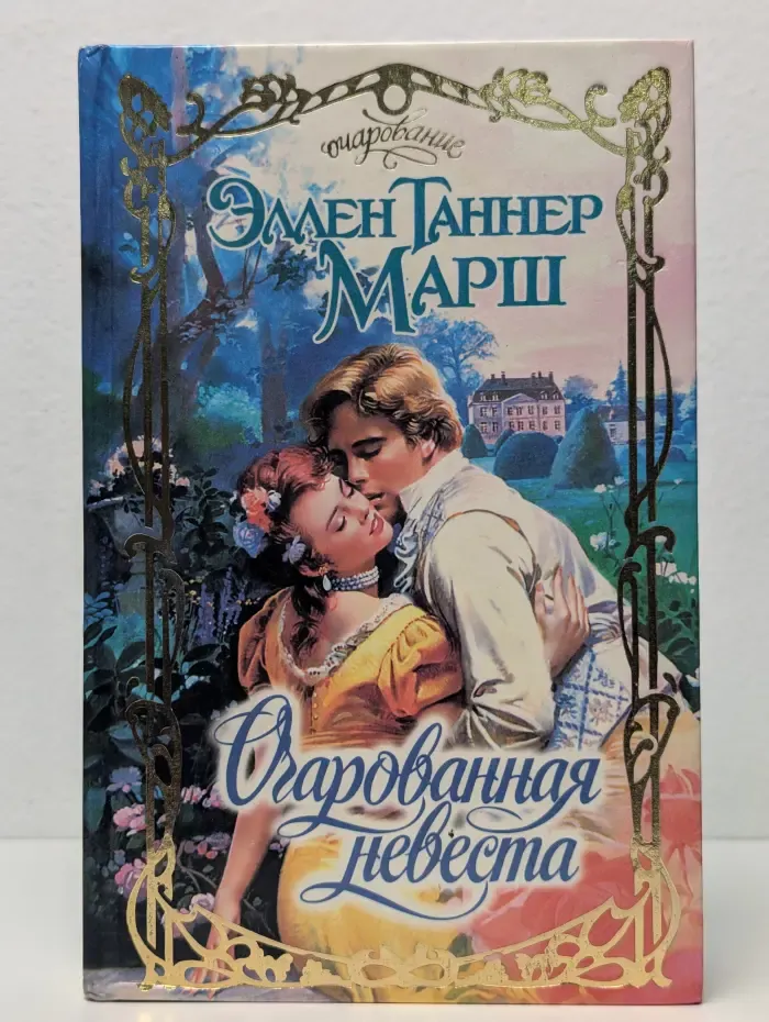 Очарованная невеста