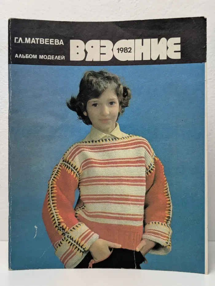Вязание 1982. Альбом моделей