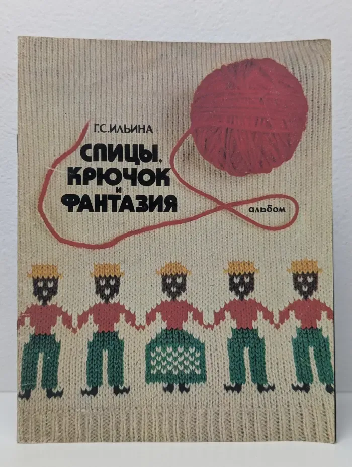 Спицы, Крючок и фантазия. Альбом