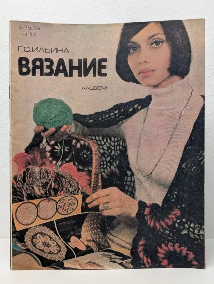 Вязание. Альбом