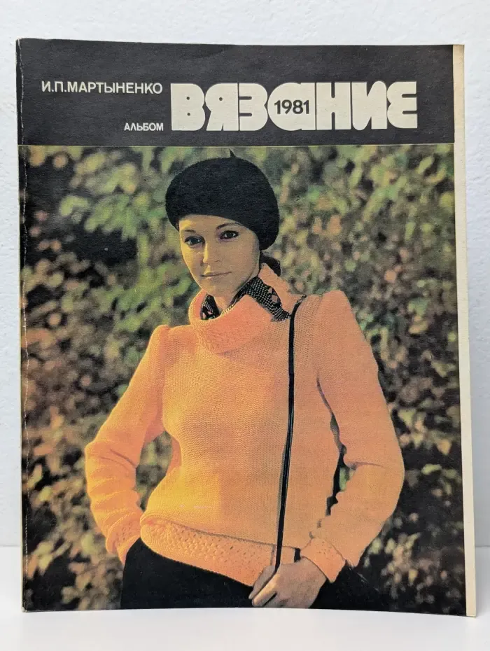 Вязание 1981. Альбом