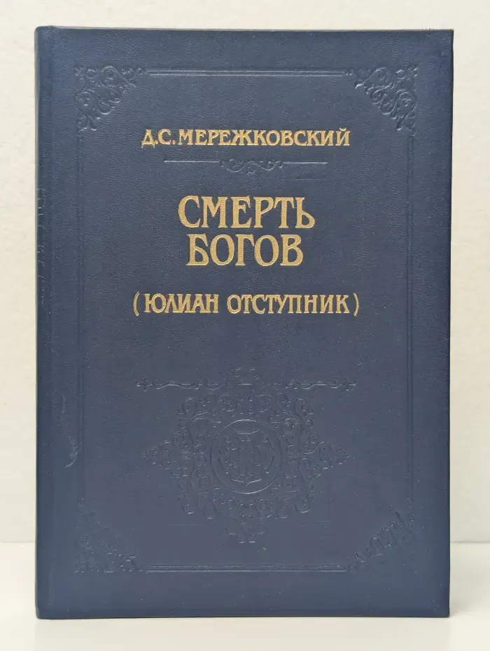 Смерть Богов (Юлиан отступник)