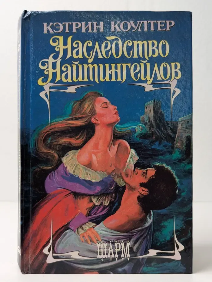 Шарм. Наследство Найтингейлов