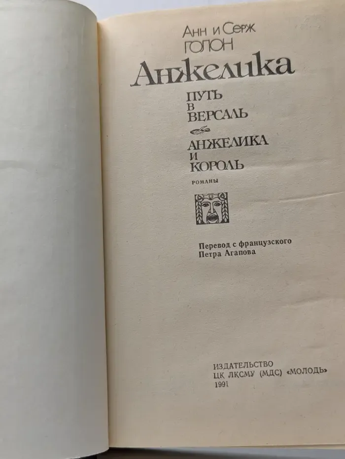 Анжелика. Путь в Версаль. Анжелика и король