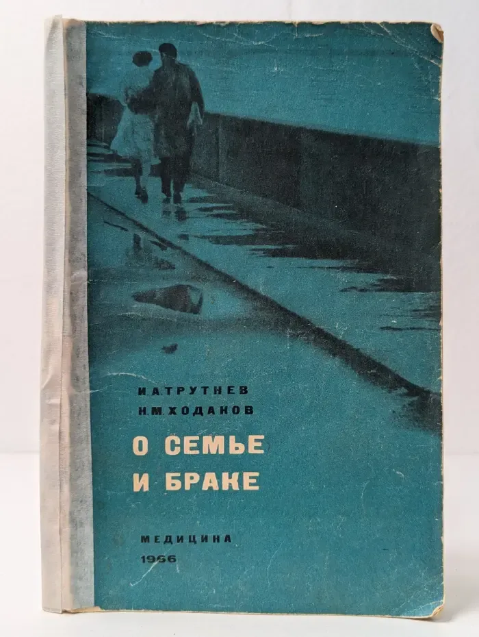 О семье и браке