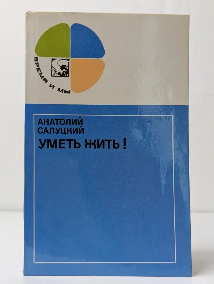 Время и мы. Уметь жить!
