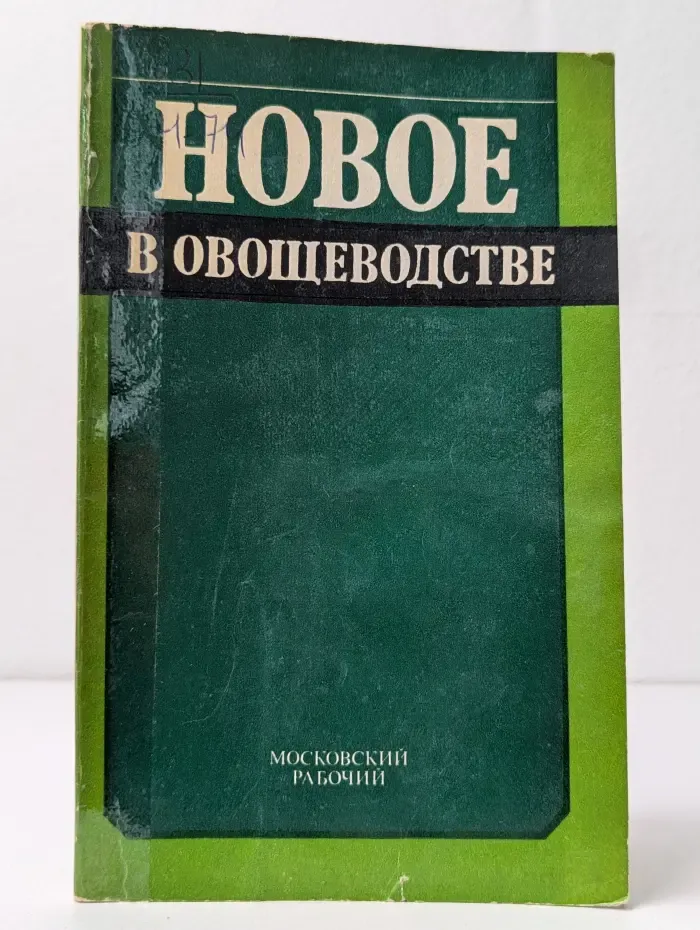 Новое в овощеводстве
