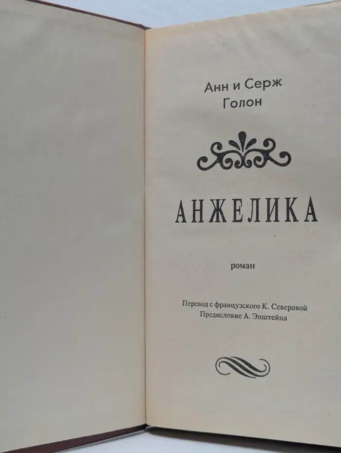 Анжелика