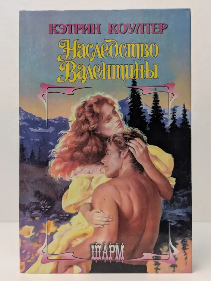 Наследство Валентины