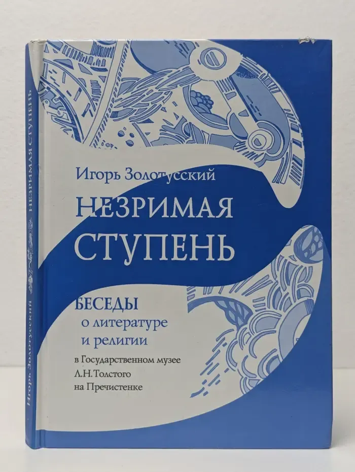 Незримая ступень. Беседы о литературе и религии