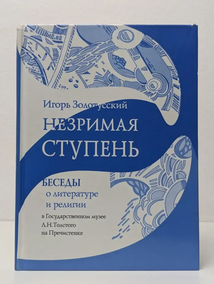 Незримая ступень. Беседы о литературе и религии