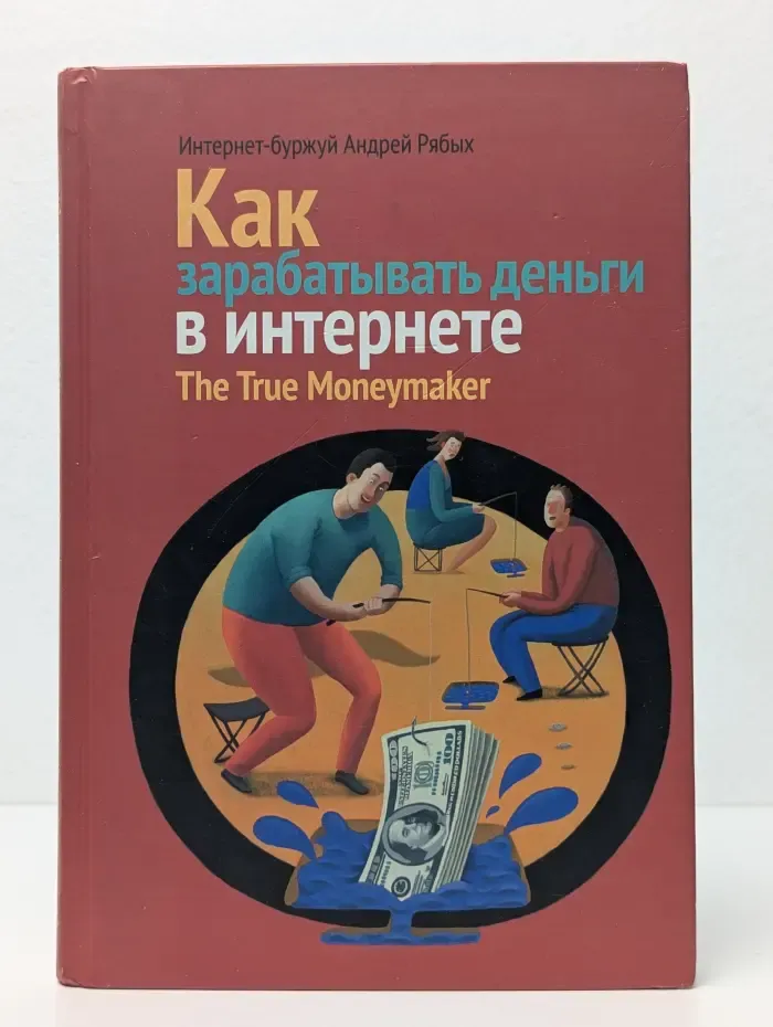 Как зарабатывать деньги в интернете. The True Moneymaker