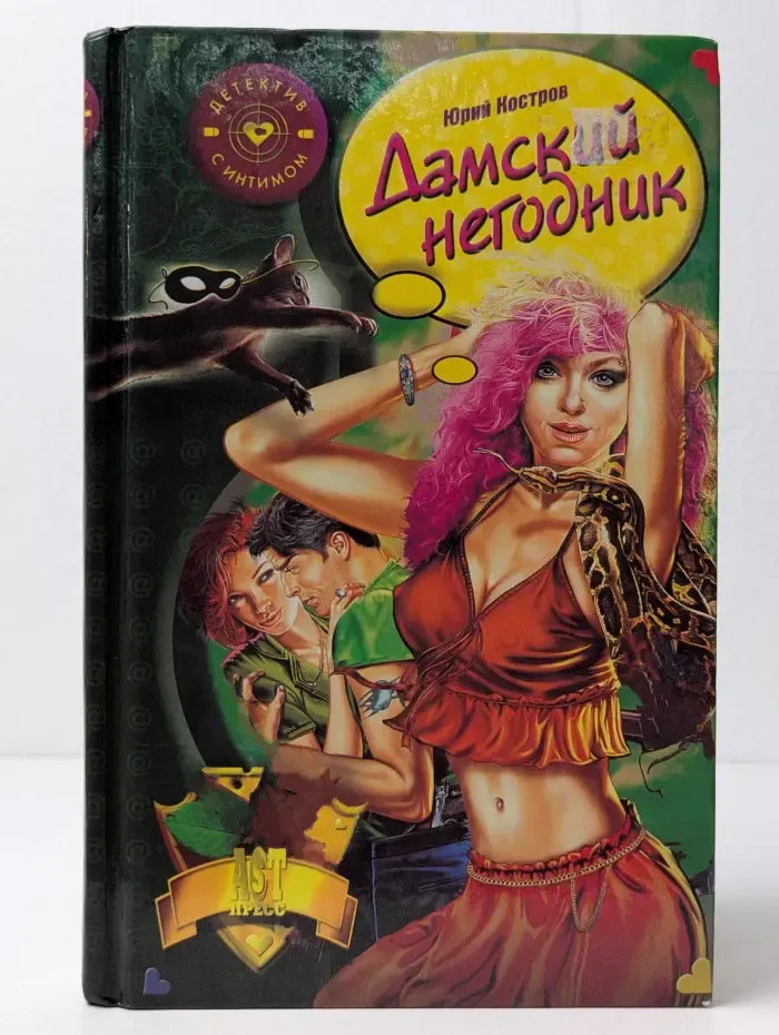 Дамский негодник