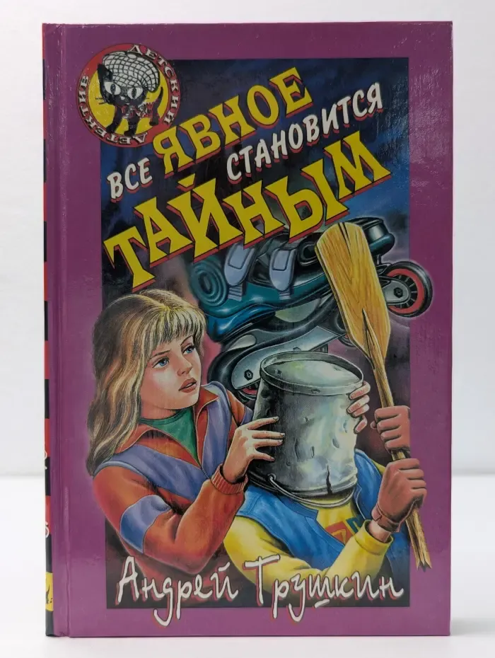 Всё явное становится тайным