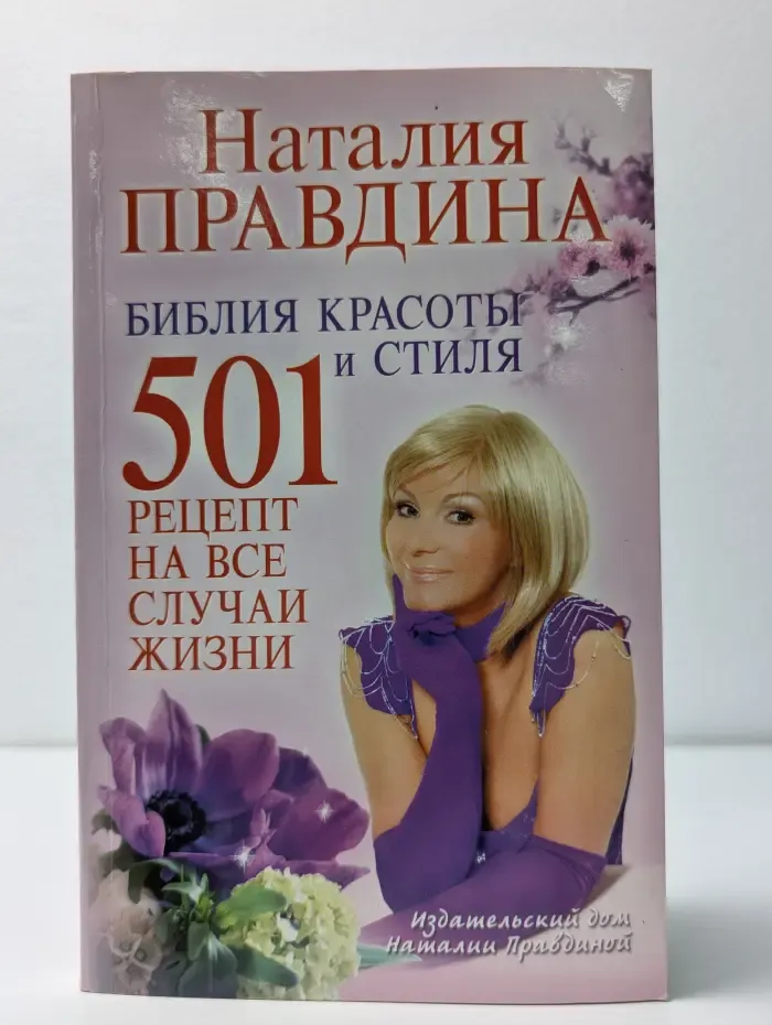 Библия красоты и стиля. 501 рецепт на все случаи жизни