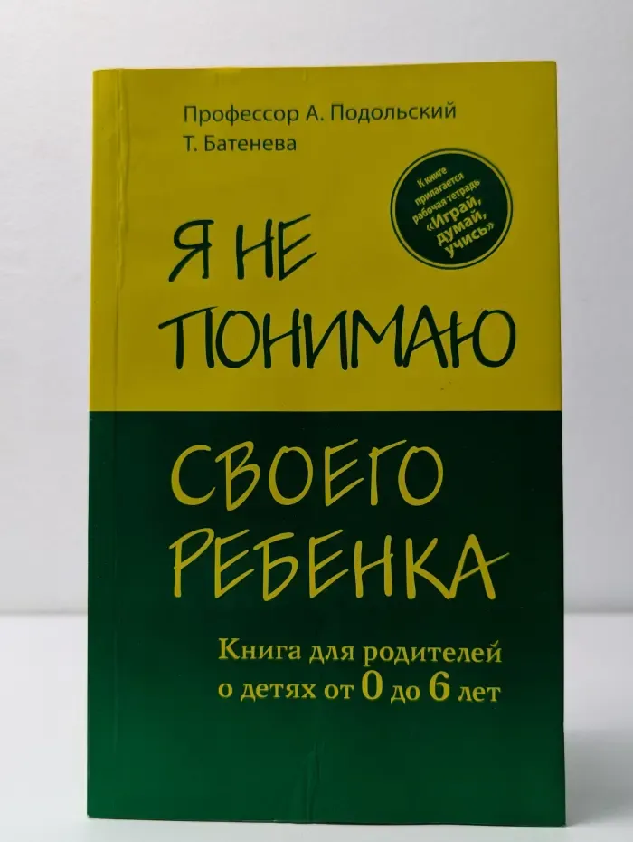 Я не понимаю своего ребенка. Книга для родителей о детях от 0 до 6 лет