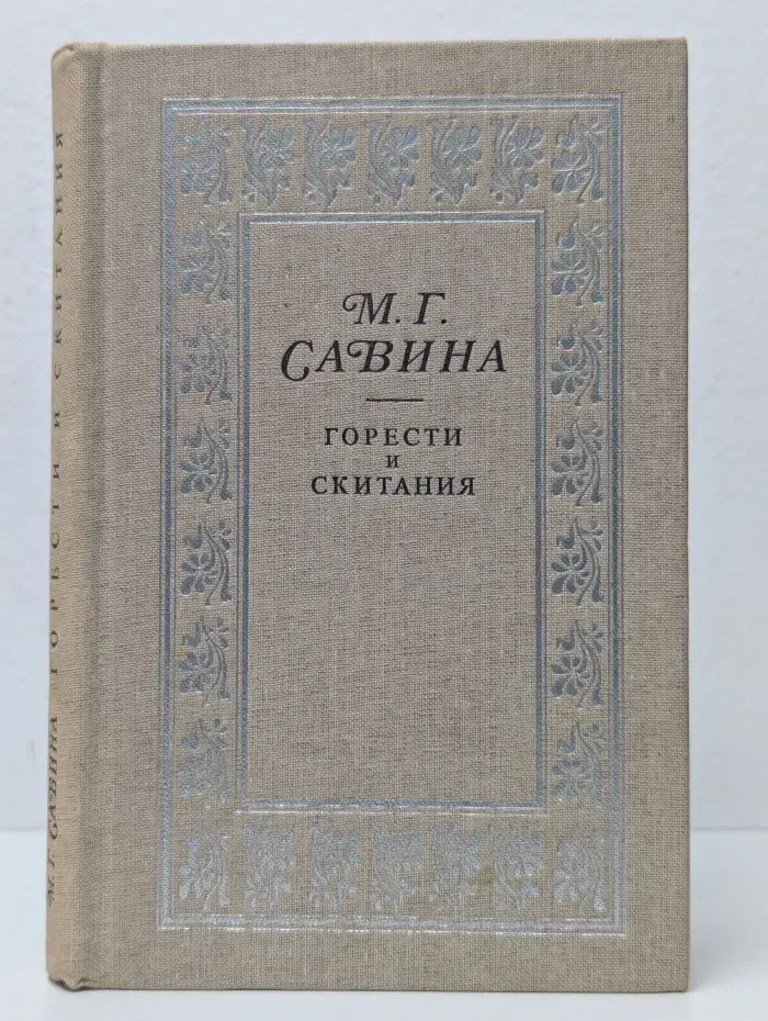 Горести и скитания