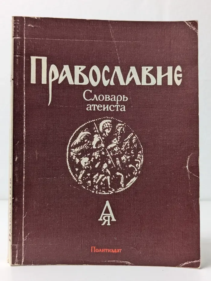 Православие. Словарь атеиста