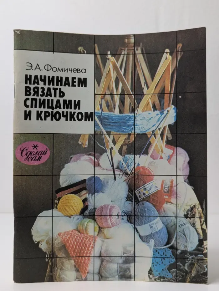 Начинаем вязать спицами и крючком