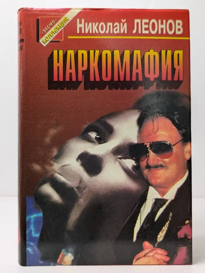 Наркомафия