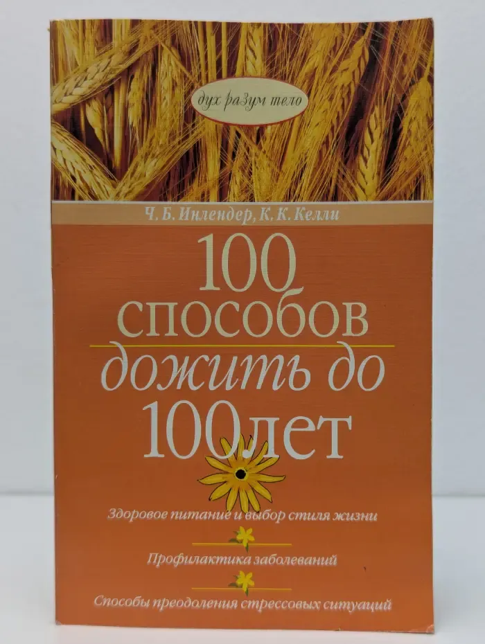 100 способов дожить до 100 лет
