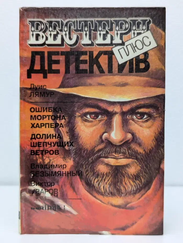 Вестерн плюс. Детектив. Ошибка Мортона Харпера. Долина шепчущих ветров. Маньяк