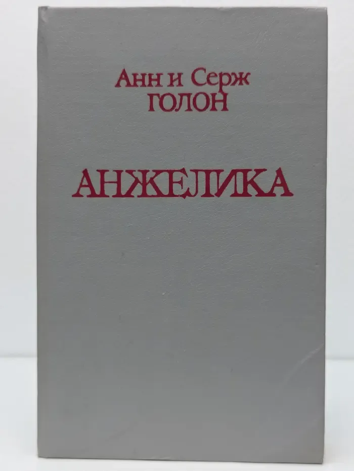 Анжелика