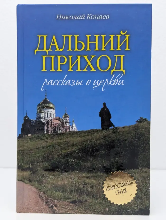 Дальний приход
