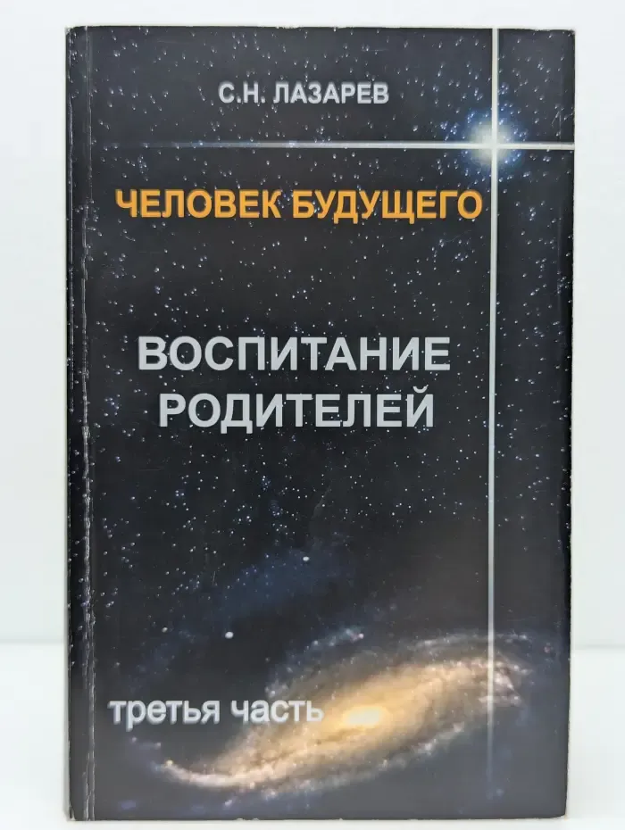 Человек будущего. Воспитание родителей. Часть 3