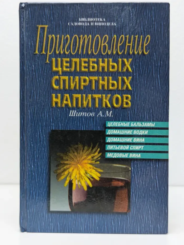 Приготовление целебных спиртных напитков