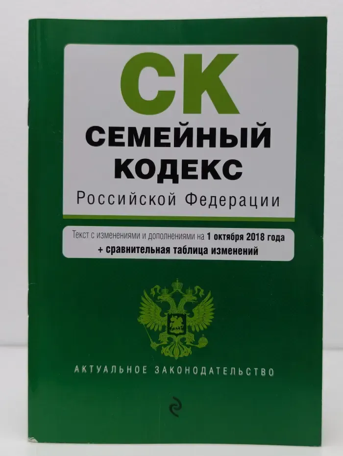 Семейный кодекс Российской Федерации. Актуальное законодательство