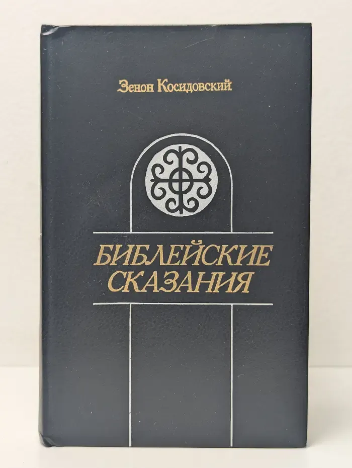 Библейские сказания
