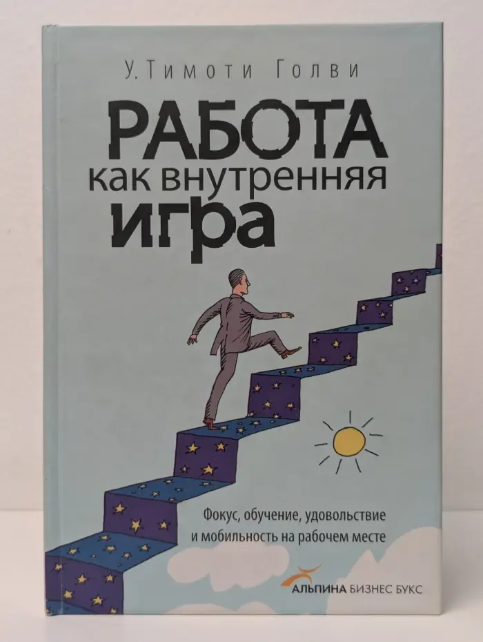 Работа как внутренняя игра