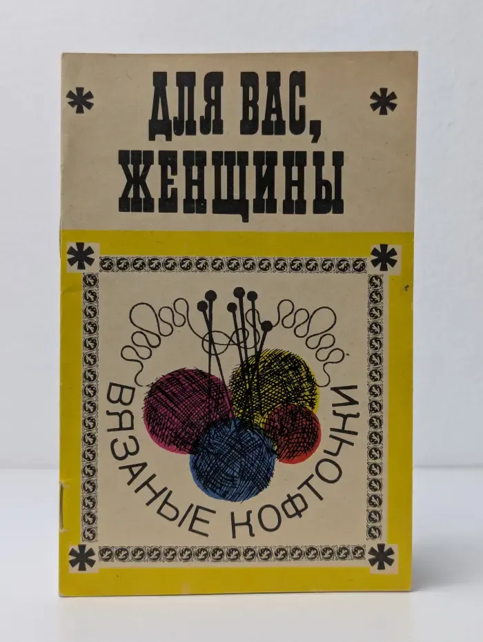 "Для вас, женщины". Вязаные кофточки