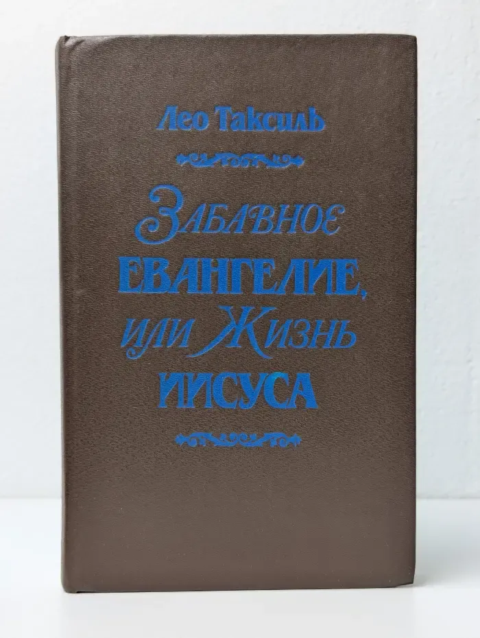 Забавное Евангелие, или Жизнь Иисуса