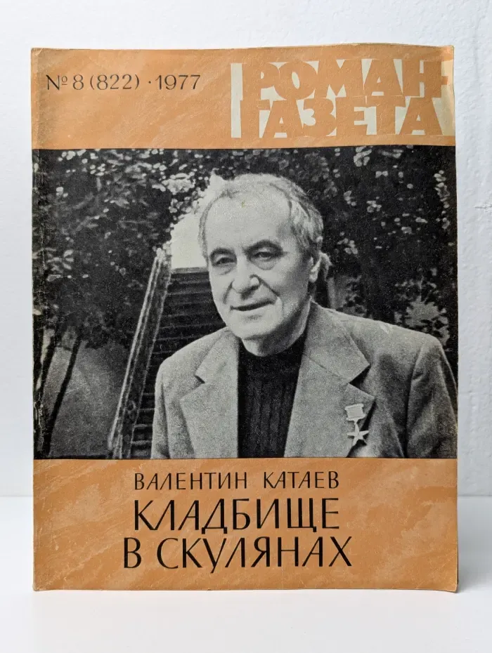 Роман-газета. Выпуск № 8/1977. Кладбище в скулянах