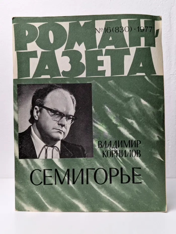 Роман-газета. Выпуск № 16/1977. Семигорье