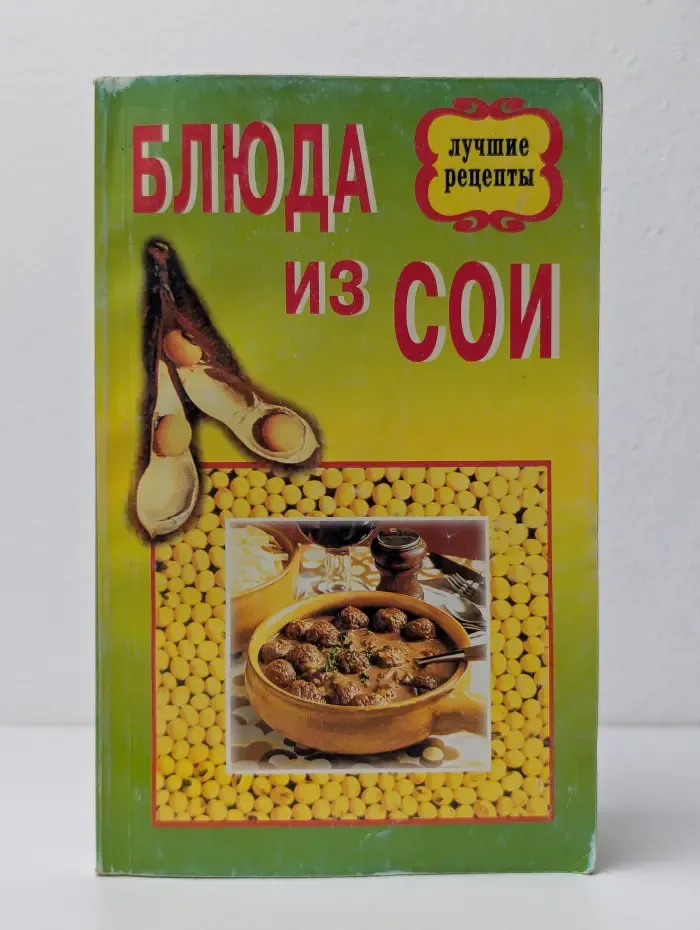 Лучшие рецепты. Блюда из сои