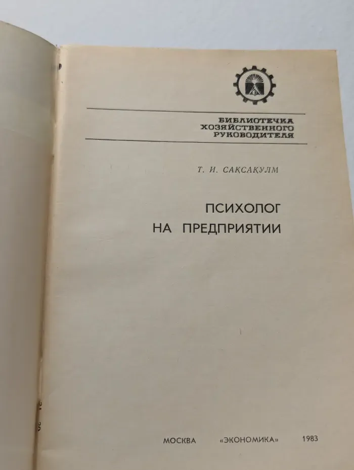 Библиотечка хозяйственного руководителя. Психолог на предприятии
