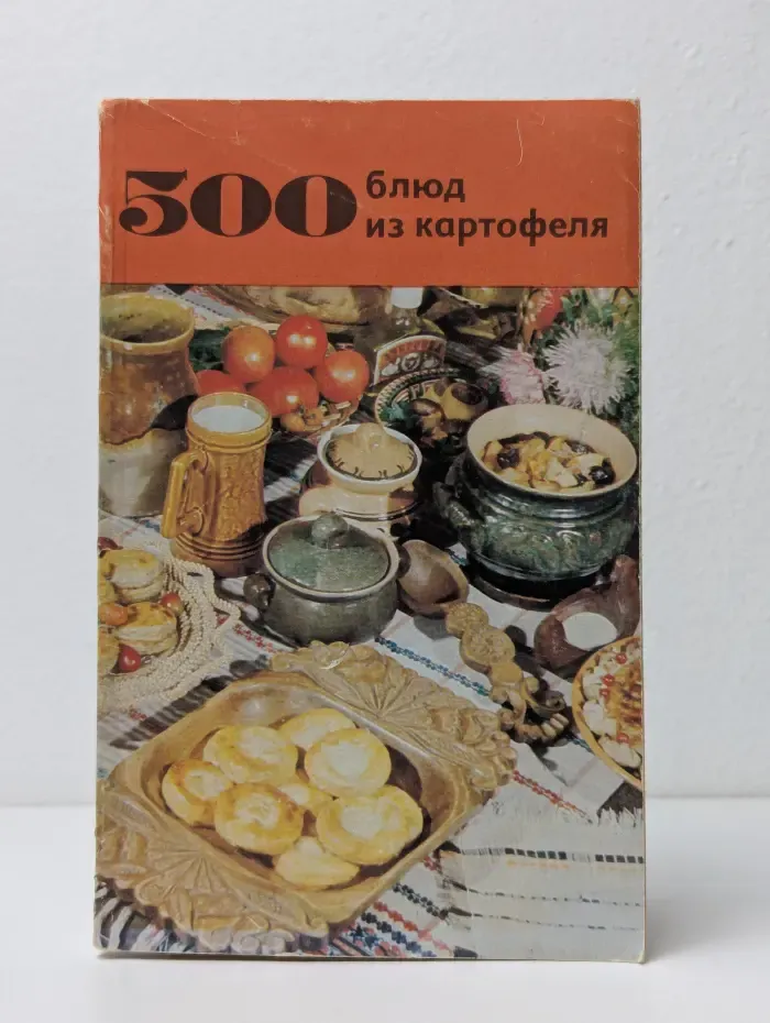 500 блюд из картофеля