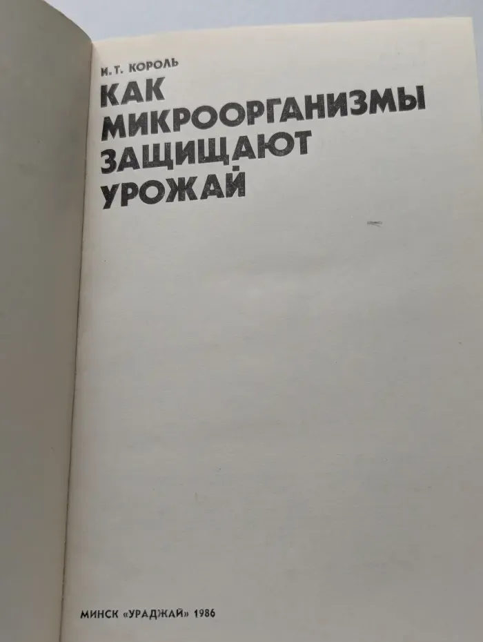 Как микроорганизмы защищают урожай