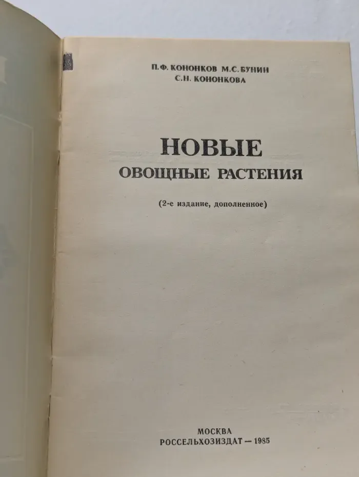 Новые овощные растения
