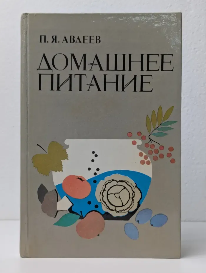 Домашнее питание. Вкусно, экономно, разнообразно