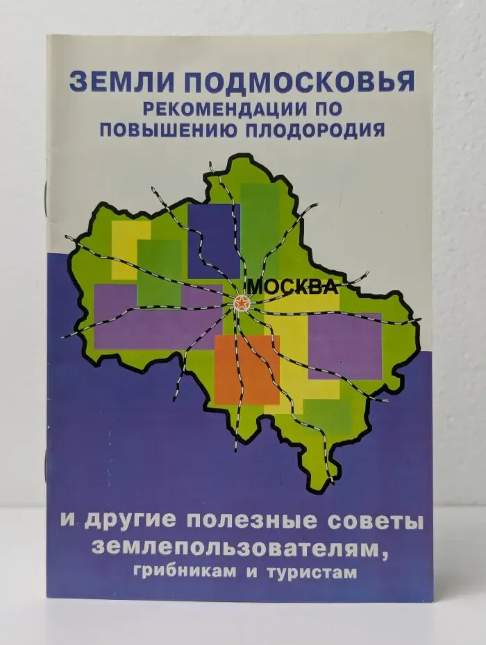 Земли Подмосковья. Рекомендации по повышению плодородия и другие полезные советы землепользователям, грибникам и туристам