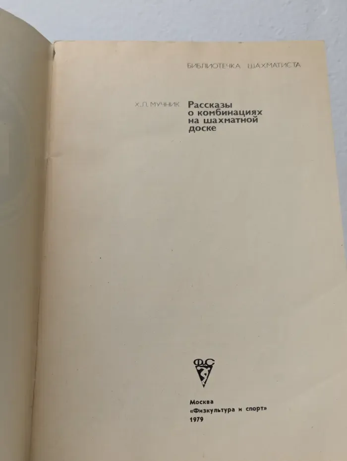 Рассказы о комбинациях на шахматной доске