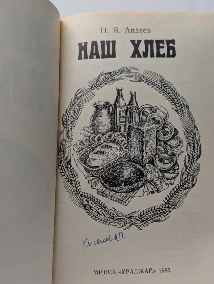 Наш хлеб