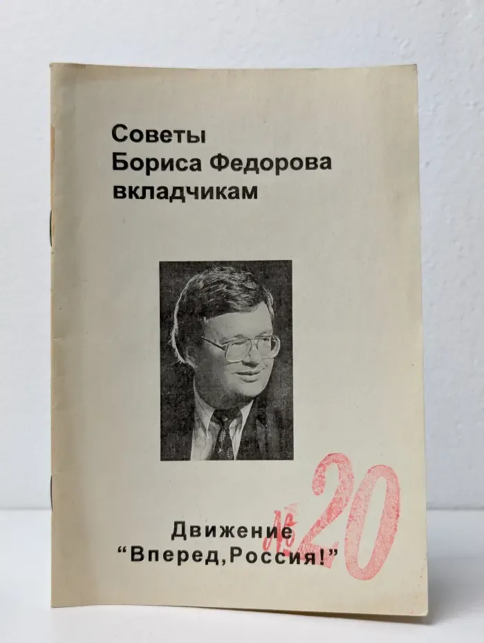 Советы Бориса Федорова вкладчикам