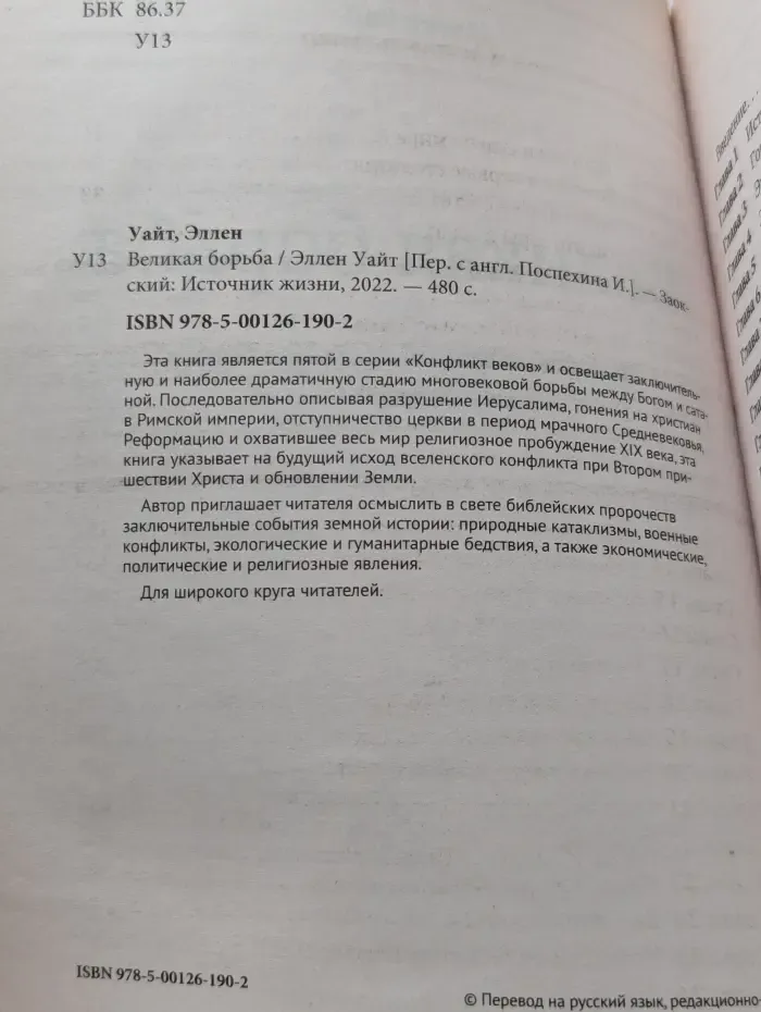 Конфликт веков. Великая борьба